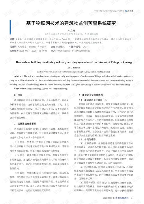 基于物聯網技術的建筑物監測預警系統研究
